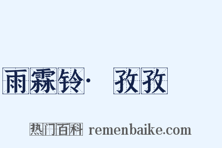 雨霖铃·孜孜矻矻是什么意思的图片